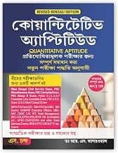 Quantitative Aptitude for Competitive Examinations All Government and Entrance Exams | Revised Bengali Edition 2024 (Banking, SSC, Railway, Police, MBA, MAT, West Bengal Civil Service Exam Book, etc.)