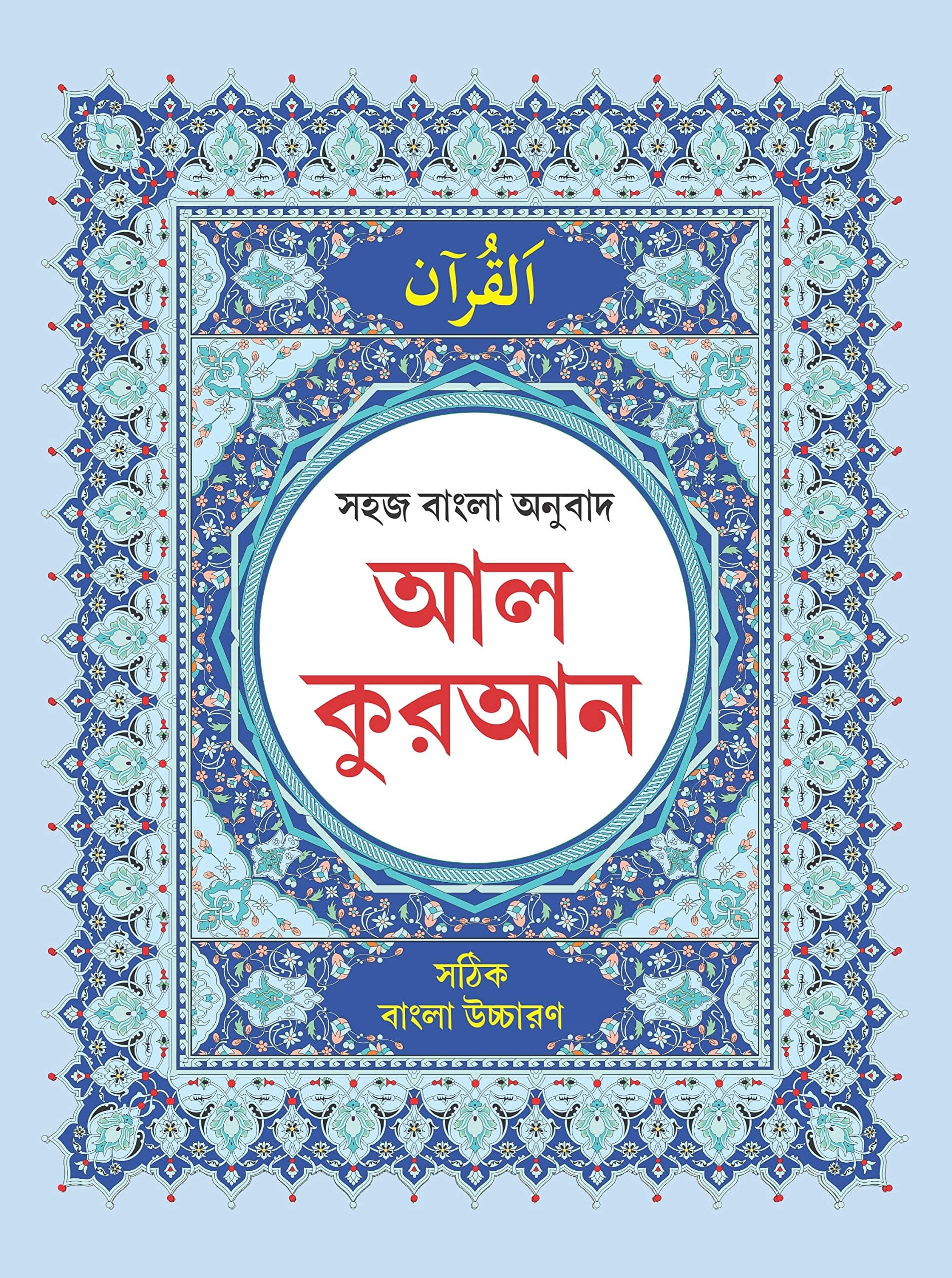 AL-QURAN : Bengali Pronunciation & Bengali Translation